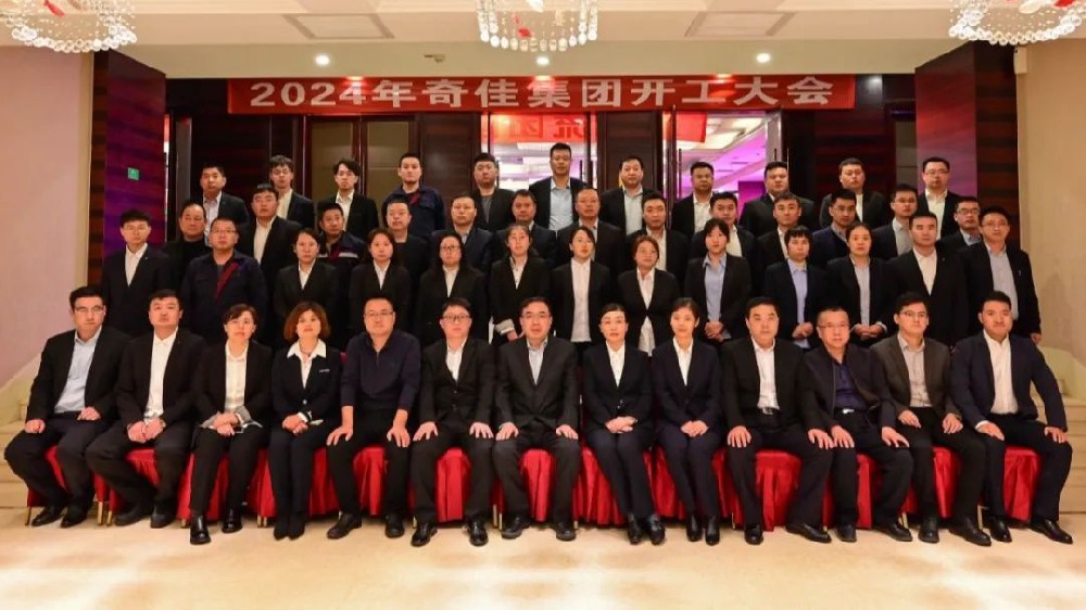 2024年奇佳集團開工大會