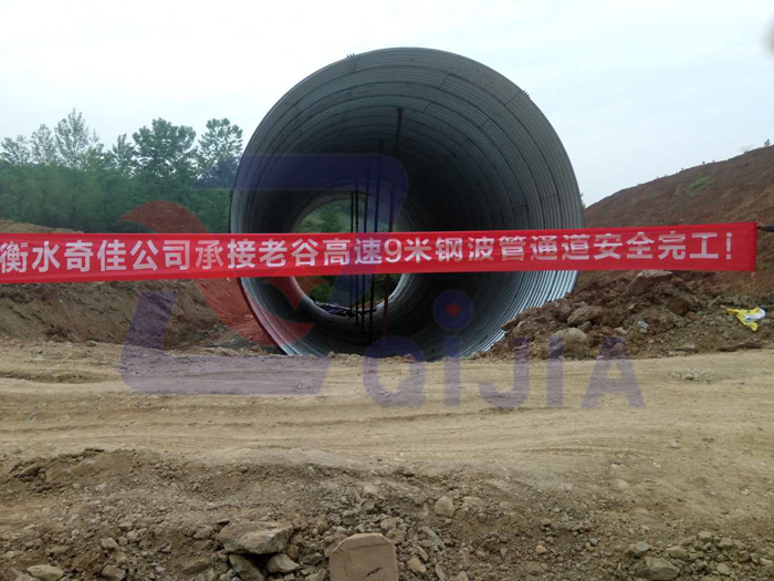 老谷高速直徑9米鋼波紋管順利完工